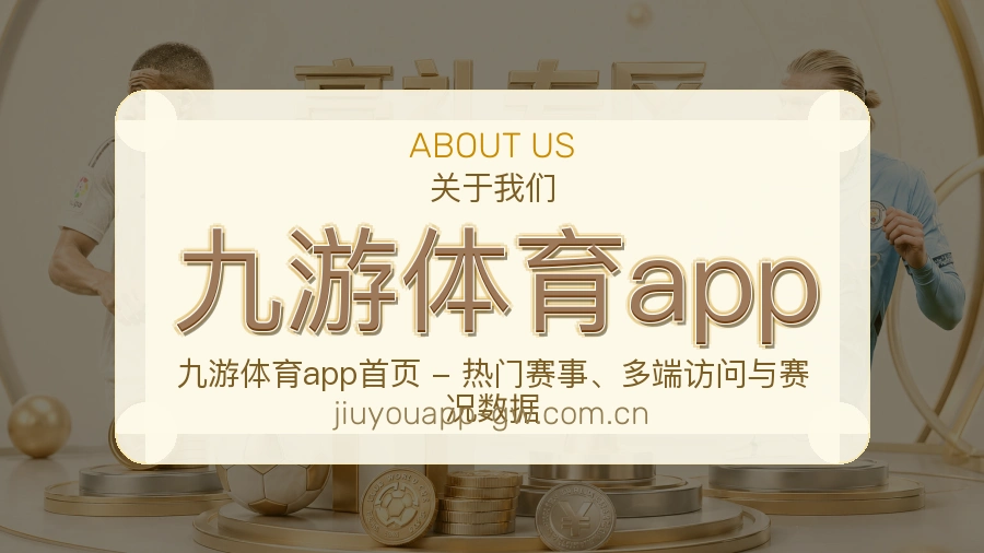 九游体育app关于我们